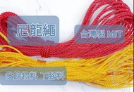 歐溜逼 尼龍繩 ｛500g ｝［超取最多5公斤] 台灣製 MIT 下腳料 塑膠繩 帆布繩 PE繩
