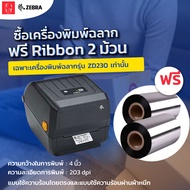 Zebra รุ่น ZD230เครื่องพิมพ์ฉลาก เครื่องพิมพ์ใบปะหน้า เครื่องพิมพ์บาร์โค้ด เครื่องพิมพ์สติกเกอร์ สาม