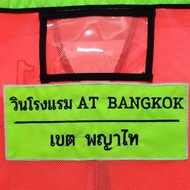 ป้ายชื่อวิน รีดติดและเย็บติดได้ สำหรับติดเสื้อวินมอเตอร์ไซค์ แบบปัก เย็บขอบ