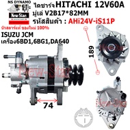 ไดชาร์จ รถISUZU JCM เครื่อง6BD1 DA640 ไดHITACHI 24V60A ประกันโดย ร.ง.New-Star+ไดใหม่