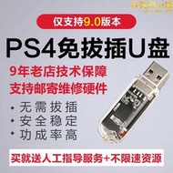PS4折騰破解服務9.0刷機遠程升級救磚黑屏5.05升級免拔插U盤軟pro
