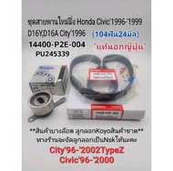 ชุดสายพานไทม์มิ่ง Honda Civic1996-2000ตาโต D16YD16A City1996-2002TypeZ(104RU24) สายพานแท้นอกญี่ปุ่น1