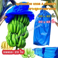 แพคละ 20 ใบ ถุงห่อกล้วย ขนาด 30x40 นิ้ว และ 30x45 นิ้ว เกรด A เนื้อหนา ใช้ซ้ำได้ ถุงห่อกล้วยหอม ถุงค