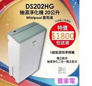 Whirlpool - 送2塊矽膠隔熱高溫煲墊 2天內送出 1級能源效益標籤 獨立乾衣 抽濕淨化二合一獨立乾衣 DS202HG Puri-Pro 抽濕淨化機 20公升 Whirlpool 惠而浦