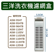 三洋洗衣機濾網 ASW-95HT ASW-95HTB ASW-96HTB ASW-110HT ASW-110DV ASW-110DVB ASW-110HTB ASW-113HTB ASW-12DVB