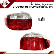 (แท้💯% ลดพิเศษ⚡️) ไฟท้าย(เสื้อไฟ) เสื้อไฟท้าย โตโยต้า วีออส TOYOTA VIOS 2003-2005,NCP42 สีขาว-แดง ข้างซ้าย/ขวา