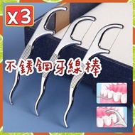 3支 304不銹鋼牙線棒 牙簽線 剔牙線 便攜環保牙神線 重用牙線 牙結石去除器 不鏽鋼牙線 （3支套裝）