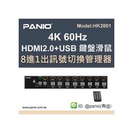 [預購]4K 60HZ HDMI 8進1出USB鍵盤滑鼠切換器《&amp;#10020;PANIO國瑭資訊》HK2801