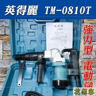 台灣製造 英得麗 TM-0810T 強力型 電動鎚 破壞鎚 槍頭久打不熱不失力！(特價)