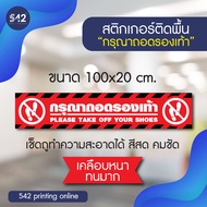 สติกเกอร์ติดพื้น "กรุณาถอดรองเท้า" ขนาด 100x20 ซม. พร้อมเคลือบกันรอยขีดข่วน