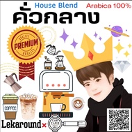 เมล็ดกาแฟคั่ว Lekaround House Blend คั่วกลาง 250g Arabica 100% ไทย + ลาว