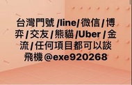 台灣門號 /line/微信/浪live/博弈/交友/熊貓/Uber /金流/任何項目都可以談