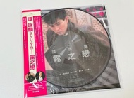 譚詠麟 ALAN TAM 霧之戀 圖案彩膠唱片 LP (首批編號版)