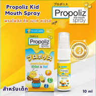 พรอพโพลิสเด็ก Propoliz kid mouth spray สเปรย์พ่นคอ สำหรับเด็ก แก้ไอเจ็บคอ ขนาด 10มล.