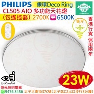 PHILIPS 飛利浦 CL505 AIO 多功能 23W 天花燈 吸頂燈 銀環 Deco Ring（已包遙控器）實店經營 香港行貨 保用兩年