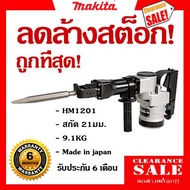 MAKITA HM1201 21มม. เครื่องสกัดคอนกรีตไฟฟ้า 9.1 Kg. ผลิตญี่ปุ่น! ลดล้างลต็อก! ของแท้! ส่งฟรี!