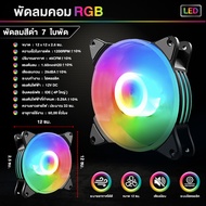 พัดลมคอม RGB/ARGB 12V พัดลมระบายความร้อน 12cm Dual Ring RGB Cooling Fan พัดลมเคส พัดลมคอมพิวเตอร์ แส