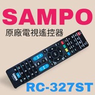 正原廠【SAMPO聲寶】RC-327ST原廠電視遙控器共用RC-325ST、RC-324ST