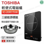 IC-20R1THK 輕便式電磁爐 2000W 三級能源標籤【香港行貨】