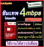 ซิมทรู เน็ต4Mbpsไม่อั้น 90วัน 300บาท FupYoutube384K*จำกัด1ชิ้น/คำสั่งซื้อ พร้อมส่ง