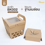 BK002 ตะกร้าใส่ผลไม้ ลูกฟูกสีคราฟท์ (แพ็คละ5ใบ)/ตะกร้ากระดาษ กล่องเมล่อน ตะกร้าผลไม้ Gift Boxes ชุดข