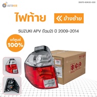 ไฟท้าย SUZUKI APV ปี 2009-2014 โฉม2 HALOGEN (1ชิ้น) แท้ศุนย์ | SUZUKI (35670-60K00-000 35650-60K0