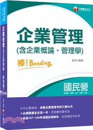 企業管理（含企業概論、管理學）棒！bonding