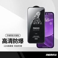 REMAX睿量 磐石系列 12H高硬度保護貼 適用iPhone15 14 13 12 系列 手機玻璃鋼化膜
