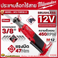 MILWAUKEE ประแจบล๊อก รุ่น M12 FHIR38-0 3/8" (ไม่รวมแบต+แท่นชาร์จ) HEAD RATCHET WRENCH ประแจบล็อกไร้ส