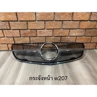 กระจังหน้า Mercedes Benz W207 Facelift *พร้อมโลโก้* สินค้าพร้อมส่ง