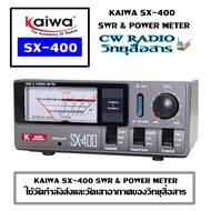 เครื่องมือวัดเสาอากาศและวัดกำลังส่งวิทยุสื่อสาร เครื่องดำและเครื่องแดง KAIWA SX-400 SWR & POWER METE