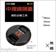 【趣攝癮】SONY 副廠 字樣 第二代 新款 a字 A字 49mm 55mm 62mm 中捏式 鏡頭蓋