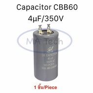 CBB60 4uf 350V แบบขาเสียบ 2 ขา คาปาซิเตอร์พัดลม