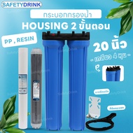 SafetyDrink ชุดกระบอกกรองน้ำใช้ 2 ขั้นตอน 20 นิ้ว 4 หุน กระบอกเปล่า / ไส้กรอง PP CTO / ไส้กรอง PP RE