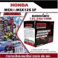 แบตเตอรี่ Honda Msx125 ทุกรุ่น msx แบตเตอรี่แห้ง Hiroshima รุ่น LTZ-5 (5 แอมป์) สินค้าล็อตใหม่ ไฟแรง