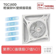 【TAISHIBA台芝】輕鋼架循環扇白色款 原廠保固一年 TGC160D 全電壓節能循環扇(DC)