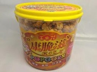 康脆滋手作頂級玉米花/焦糖牛奶 / 大桶裝 ( 2700ml / 桶 )  爆米花 POPCORN 公司團購熱賣 超人氣