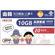 中國聯通 - 【南韓】韓國 5日 10GB 高速4G 20分鐘通話 5天無限上網卡漫遊數據卡電話卡Sim咭