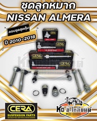 ลูกหมากปีกนก NISSAN ALMERA ทุกรุ่น ทุกปี 2010-2018 ครบชุด
