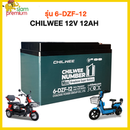 Siam แบตเตอรี่CHILWEE 6-DZF-20 6-DZF-12 12V12AH แบตเตอรี่จักรยานไฟฟ้า มอเตอร์ไซด์ไฟฟ้า รถไฟฟ้าผู้ใหญ