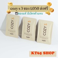 Cozy s โคซี่เอส พร้อมส่ง 3ซอง30แคปซูลส่งฟรี ปิดชื่อสินค้าของแท้มีบัตรตัวแทน
