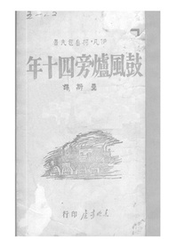 鼓風爐旁四十年 -  Ebook （蘇）格列包夫著；曼斯譯