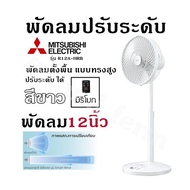 พัดลมปรับระดับ MITSUBISHI รุ่น R12A-HRB พัดลม12นิ้ว สีขาว มาพร้อมรีโมท พัดลมตั้งพื้น แบบทรงสูง ปรับระดับ ได้