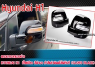 ครอบกระจกมองข้าง Hyundai H1 ตรงรุ่น มีไฟเลี้ยว สีดำเงา ทำสีแล้วติดตั้งได้ทันที (Gloss Black) สินค้าพ