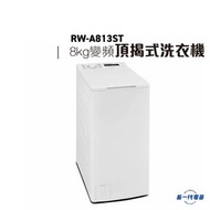 樂信牌 - RWA813ST -Rasonic 8Kg 1300轉 變頻頂揭式洗衣機(RW-A813ST)