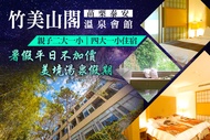 苗栗泰安-竹美山閣溫泉會館 親子二大一小/四大一小住宿，暑假平日不加價~美境湯泉假期