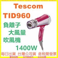【每日出貨】現貨 TESCOM TID960TW TID960 負離子吹風機 1400W 大風量 速乾