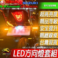 LED流水方向燈GSX-R150小阿魯S150 GSXR150 GIXXER SF250 GSX8R 8R街魯8S小海盜