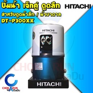 HITACHI ฮิตาชิ ปั้มน้ำ DT-P300XX(PJ) ปั๊มดูดลึกอัตโนมัติ เจ็ทคู่ ดูดน้ำลึก 12-30เมตร (ผนังบ่อ 4นิ้ว)