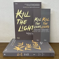 [YAOI] KILL THE LIGHTS คิลล์เดอะไลต์ส เล่ม 1-2 จบ ครบชุด ... จังนยัง (มือสอง) นิยายวาย Rose